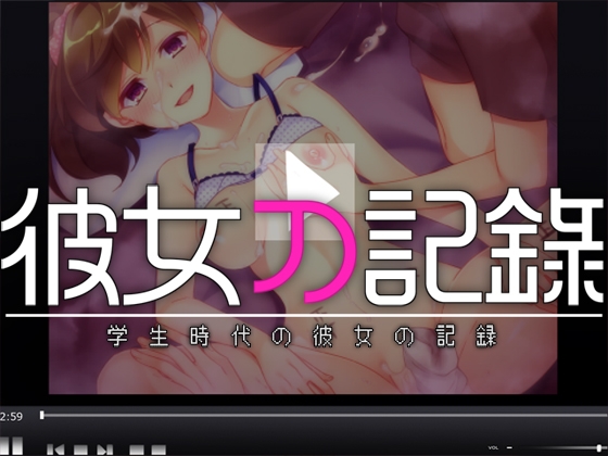 彼女の記録 ―学生時代の彼女の記録― [Malice] | DLsite 同人 - R18