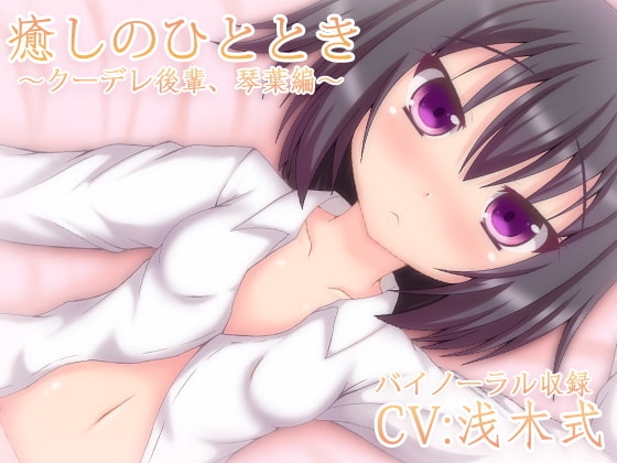 【バイノーラル録音】癒しのひととき～クーデレ後輩、琴葉編～【耳かき・耳舐め・添い寝】 [とらんぷかーど] | DLsite 同人 - R18