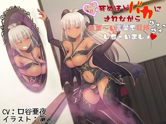 心の中で死ぬほどバカにされながらあま〜い言葉で籠絡ぴゅっぴゅしちゃいましょ [狐屋本舗] | DLsite 同人 - R18