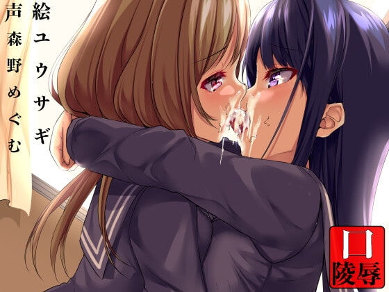 認識不能〜イチャつく百合のお口を陵辱〜 [サークルてらおな] | DLsite 同人 - R18