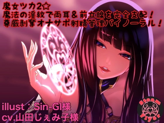 魔女ツカ2☆魔法の淫紋で両耳&amp;前立腺を完全支配!尊厳剥奪オナサポ射精管理バイノーラル! [Steam Flyer] | DLsite 同人 - R18