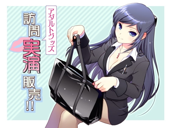 アダルトグッズ訪問実演販売!! [girlishmoon] | DLsite 同人 - R18