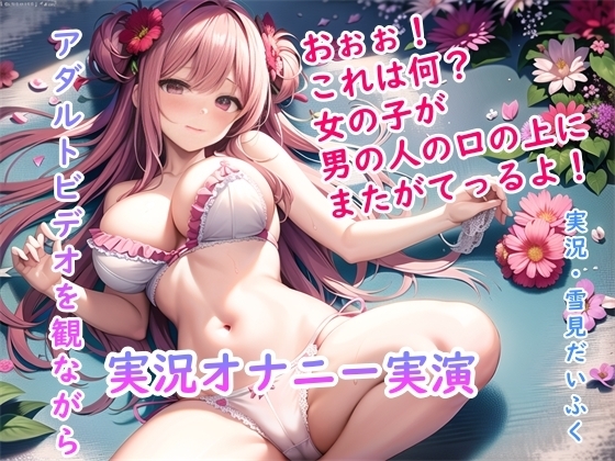 【オナニー実演】処女の現役声優の雪見だいふくちゃんにアダルトビデオを実況しながらオナニーしてもらったら2回の絶頂で最後はぐったり疲れ果ててギブアップ! [ホワイトクラブ] | DLsite 同人 - R18