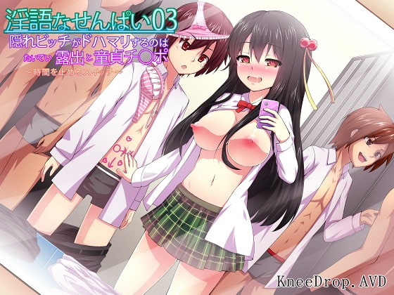 淫語なせんぱい03 隠れビッチがドハマリするのはたいてい露出と童貞チ○ポ ～時間を止めるスイッチ～ [ニードロップ] | DLsite 同人 - R18
