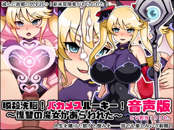 瞬殺洗脳!バカメスルーキー音声版!復讐の魔女があらわれた! [にっちさんぎょう] | DLsite 同人 - R18