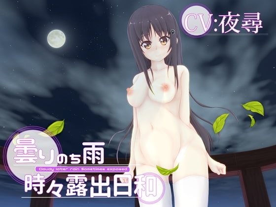 曇りのち雨時々露出日和 [MayThird] | DLsite 同人 - R18