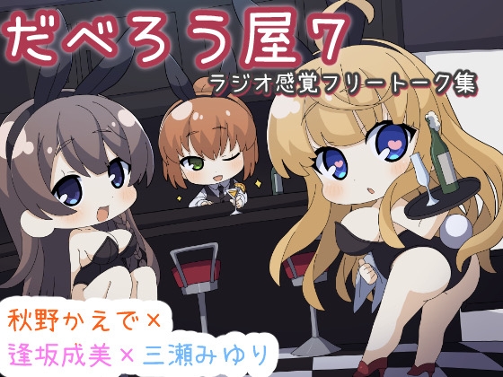 だべろうや7～逢坂成美と秋野かえでのフリートーク集with三瀬みゆり～ [ココナッツの夏！] | DLsite 同人 - R18