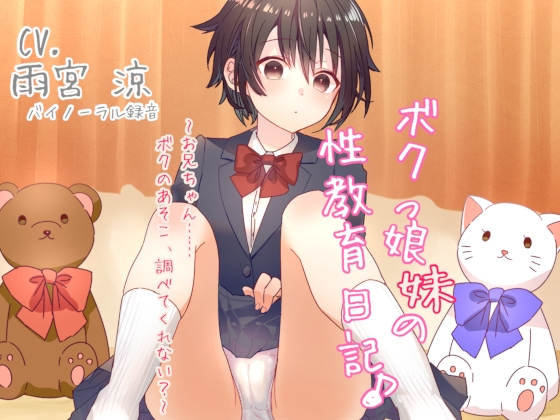 ボクっ娘妹の性教育日記♪ ～お兄ちゃん……ボクのあそこ、調べてくれない?～ 【バイノーラル】 [Team Moko App.] | DLsite 同人 - R18