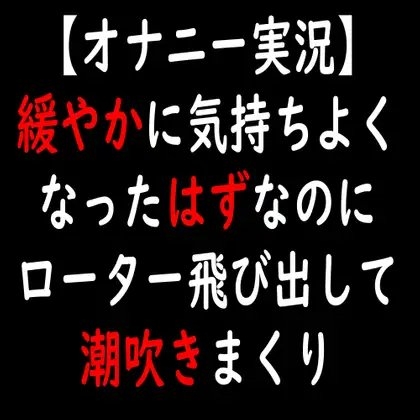 【オナニー実況】緩やかに気持ちよくなったはずなのにローター飛び出して潮吹きまくり [moon cat] | DLsite 同人 - R18