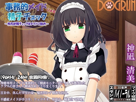 事務的メイドによる精子チェック～校内射精チェックはメイドの勤め～ [Dogrun] | DLsite 同人 - R18