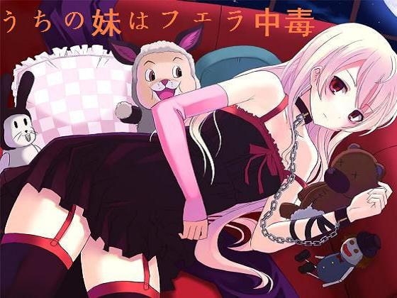 うちの妹はフェラ中毒 ～おしゃぶり地獄のレクイエム～ [もんすたーぼっくす] | DLsite 同人 - R18