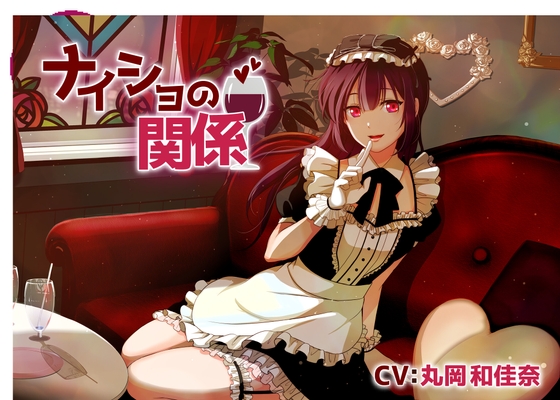 【コンカフェお嬢様ASMR】ナイショの関係～雨宮可憐～/耳かき/囁き/添い寝/甘々【CV:丸岡和佳奈】 [そらおと] | DLsite 同人 - R18