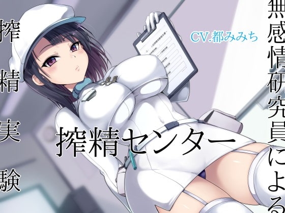 搾精センター 無感情研究員による搾精実験 [オーガミニュータウン] | DLsite 同人 - R18
