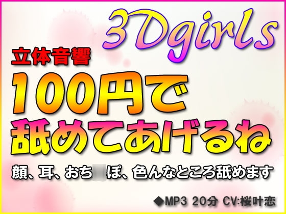 立体音響 100円で舐めてあげるね [3Dgirls] | DLsite 同人 - R18