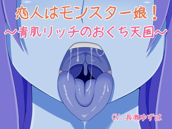 恋人はモンスター娘!～青肌リッチのおくち天国～ [雪見日和] | DLsite 同人 - R18