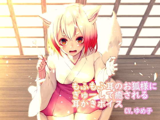 もふもふ耳のお狐様にぎゅーして癒やされる耳かきボイス [ゆめみるぱじゃま] | DLsite 同人 - R18