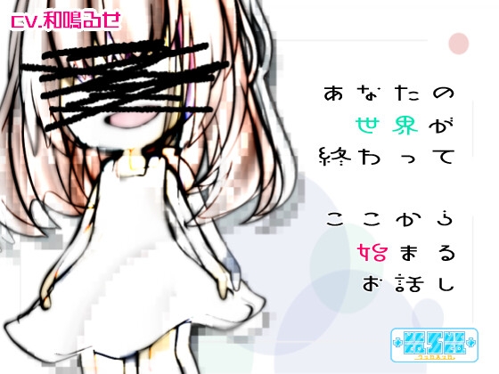 あなたの世界が終わってここから始まるお話し [+ ucca ∫ ucca +] | DLsite 同人 - R18