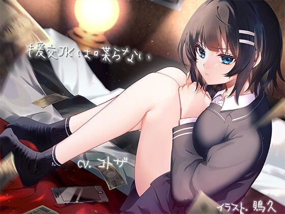 援交JKは喋らない [ふぇちねいしょん] | DLsite 同人 - R18