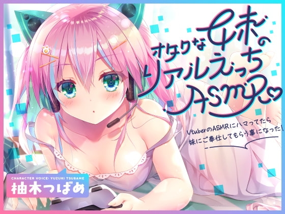 【KU100】オタクな妹のリアルえっちASMR♪ ～VtuberのASMRにハマってたら妹にご奉仕してもらう事になった!～ [Angel Whistle] | DLsite 同人 - R18
