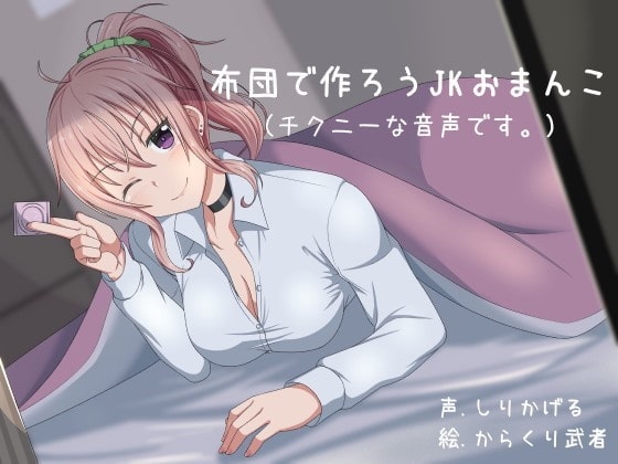 布団で作ろうJKおまんこ [ふぇちねいしょん] | DLsite 同人 - R18