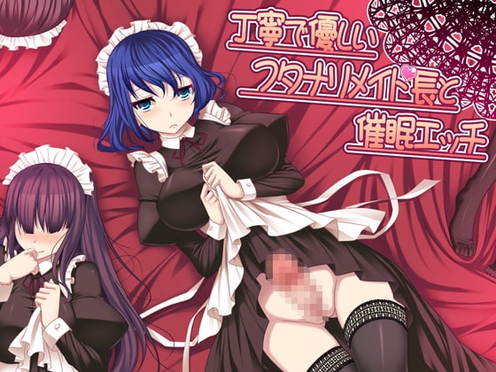 丁寧で優しいフタナリメイド長と催眠エッチver.1 [氷結武具開発工房] | DLsite 同人 - R18