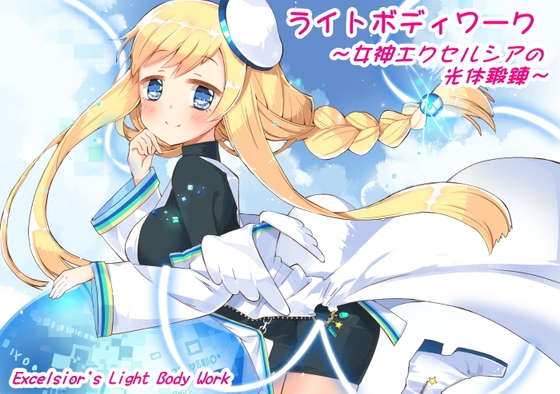ライトボディワーク ～女神エクセルシアの光体鍛錬～ [まほー工房] | DLsite 同人 - R18