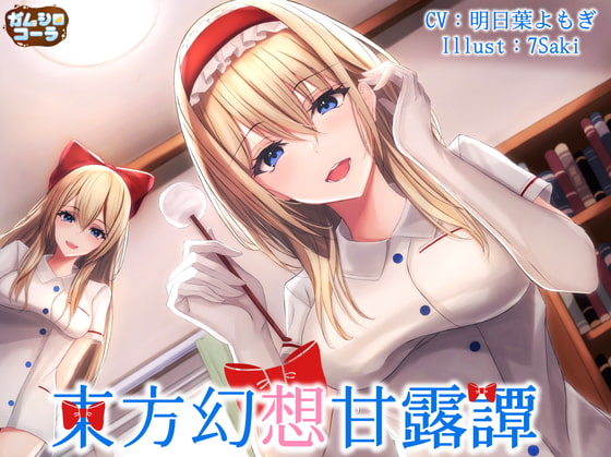 東方幻想甘露譚 Vol2 七色の魔法使いにナース服で甘く看病される一日 [ガムシロコーラ] | DLsite 同人 - R18