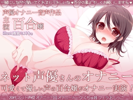 ネット声優さんのオナニー 『優しくて可愛いお姉さん声の百合嬢がオナニー録音しちゃいました』 [@sel_ple] | DLsite 同人 - R18