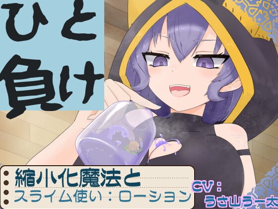 ひと負け『縮小化魔法とメスガキサキュバススライム使い:ローション』 [赤月ナーノン] | DLsite 同人 - R18