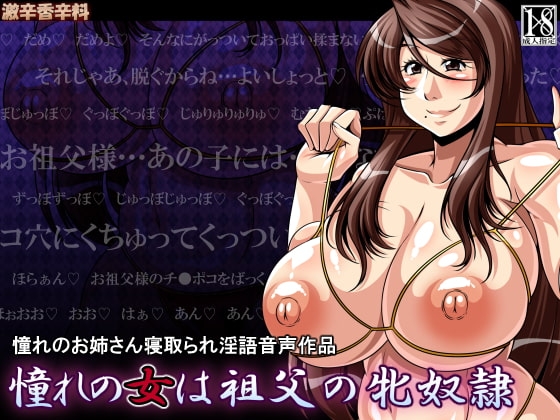 憧れの女は祖父の牝奴隷 [激辛香辛料] | DLsite 同人 - R18