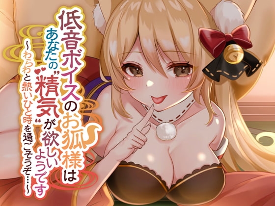 低音ボイスのお狐様はあなたの