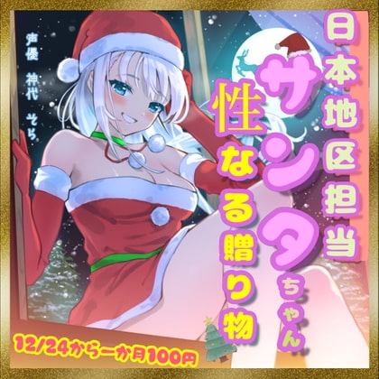 日本地区担当サンタちゃんの性なる贈り物 [一か八] | DLsite 同人 - R18