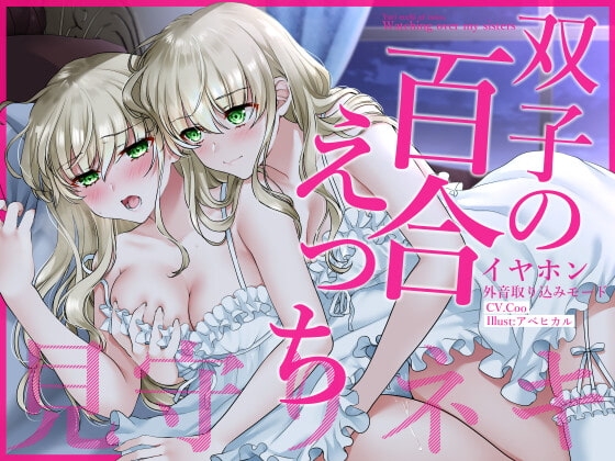 【通常版】イヤホン外音取り込みモード双子の百合えっち見守りネキ【盗聴耐え喘ぎ!】 [まなづる屋 ℃-use] | DLsite 同人 - R18