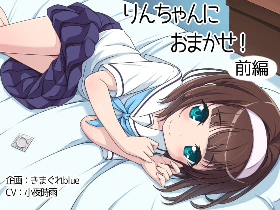 【音声】りんちゃんにおまかせ!前編 [きまぐれblue] | DLsite 同人 - R18