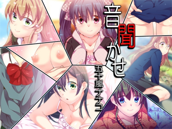 音聞かせ ～五十嵐ナナコ～ [ajaib suara] | DLsite 同人 - R18