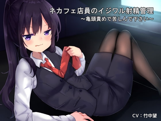 ネカフェ店員のイジワル射精管理～亀頭責めで苦しんで下さい～ [谷奥の蛙] | DLsite 同人 - R18