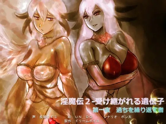淫魔伝2 受け継がれる遺伝子 第一夜 過ちを繰り返す者 [ドリームボイス] | DLsite 同人 - R18