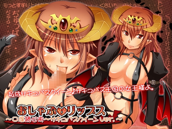 おしゃぶ☆リップス ～口淫読心術～ サキュバスクイーンver. [GREENWAY] | DLsite 同人 - R18