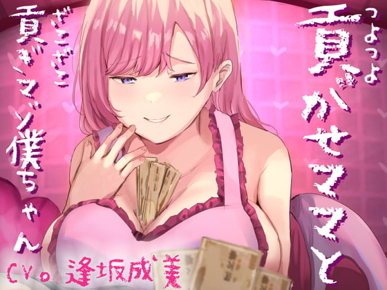 つよつよ貢がせママとざこざこ貢ぎマゾ僕ちゃん [ミツギアイ] | DLsite 同人 - R18