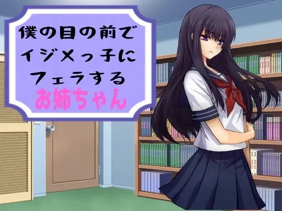 僕の目の前でイジメっ子にフェラするお姉ちゃん [穴キューピッド] | DLsite 同人 - R18