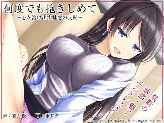 何度でも抱きしめて ～心が溶け出す魅惑の支配～ [欲望の塔] | DLsite 同人 - R18