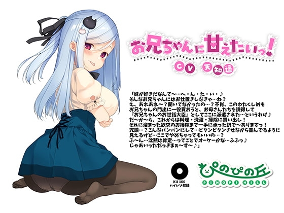 お兄ちゃんに甘えたいっ!(CV.天知遥)【KU100収録】 [ぴのぴの丘] | DLsite 同人 - R18