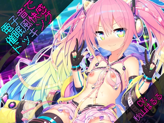 電子音で催眠風快感ドッキング [道々亭] | DLsite 同人 - R18