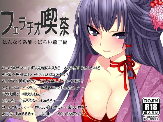 フェラチオ喫茶はんなり系酔っぱらい薫子編 [サークルみじんこ] | DLsite 同人 - R18