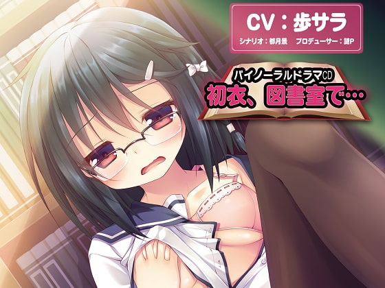 バイノーラルドラマ 初衣、図書室で… [Sweet Little KISS] | DLsite 同人 - R18