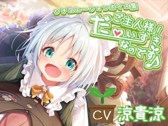 【シチュエーションボイス集のみ】ご主人様! だ～いすきなのです♪ [あまなつカフェ] | DLsite 同人 - R18