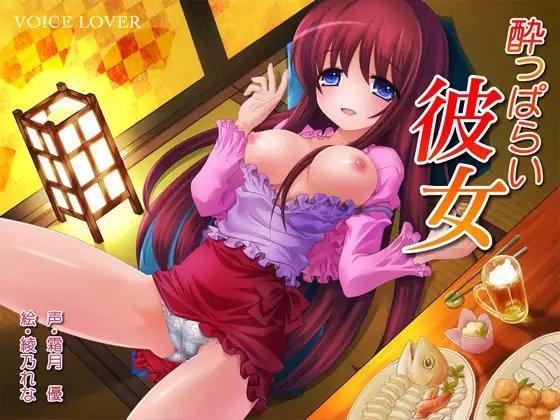 酔っぱらい彼女 [VOICE LOVER] | DLsite 同人 - R18