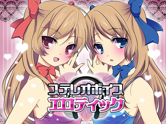 ステレオボイスエロティック [ワイルドストロベリー] | DLsite 同人 - R18