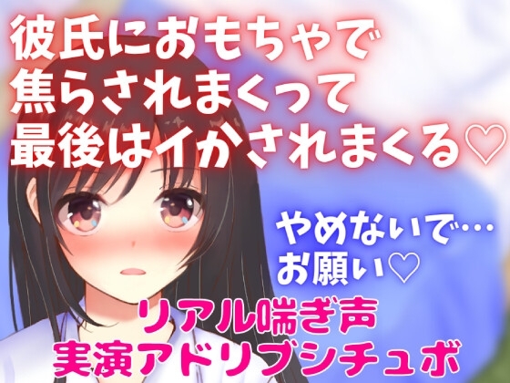 実演アドリブアドリブシチュボ★彼氏におもちゃで焦らされまくって最後はイかされまくる★リアル喘ぎ声★ [どきどきぼいす] | DLsite 同人 - R18