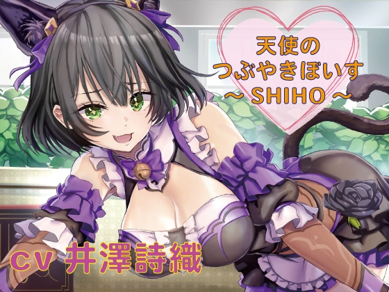 【つぶやきボイス集】天使のつぶやきぼいす～SHIHO～【cv井澤詩織】 [一般社団法人こえのつばさ] | DLsite 同人 - R18